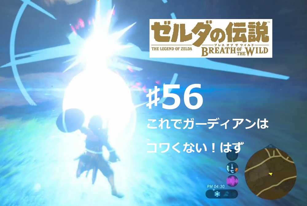 ｾﾞﾙﾀﾞの伝説 ﾌﾞﾚｽ ｵﾌﾞ ｻﾞ ﾜｲﾙﾄﾞ 初見実況ﾌﾟﾚｲ 56 ｶﾞｰﾃﾞｨｱﾝの倒し方を練習 ﾍﾀｯﾋﾟでももう怖くない Zubori Com